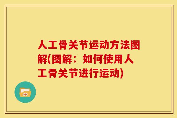 人工骨关节运动方法图解(图解:如何使用人工骨关节进行运动) 人工骨关节运动方法图解(图解:如何使用人工骨关节进行运动)