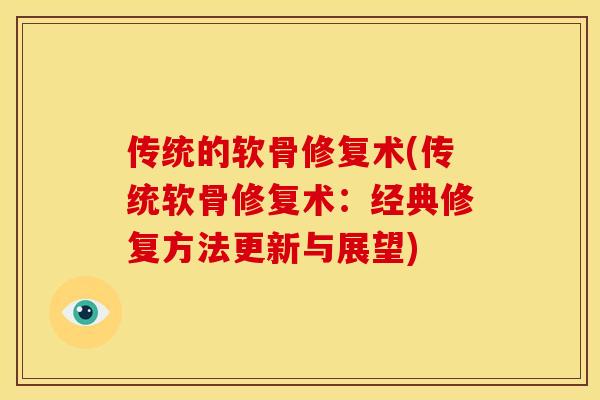 传统的软骨修复术(传统软骨修复术:经典修复方法更新与展望) 传统的软骨修复术(传统软骨修复术:经典修复方法更新与展望)