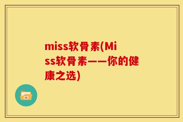 miss软骨素(Miss软骨素——你的健康之选)