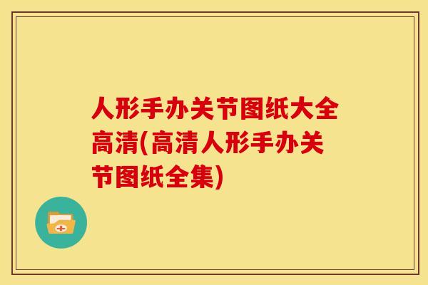 人形手办关节图纸大全高清(高清人形手办关节图纸全集) 人形手办关节图纸大全高清(高清人形手办关节图纸全集)