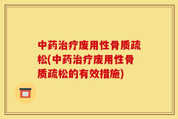 废用性(废用性的有效措施) 废用性(废用性的有效措施)
