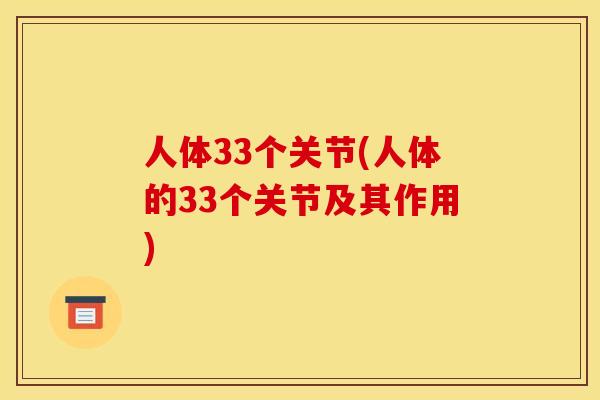 人体33个关节(人体的33个关节及其作用)