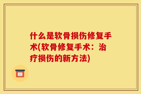 什么是软骨损伤修复手术(软骨修复手术:损伤的新方法) 什么是软骨损伤修复手术(软骨修复手术:损伤的新方法)
