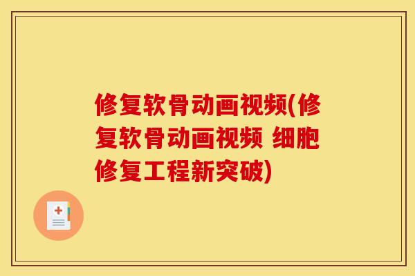 修复软骨动画视频(修复软骨动画视频 细胞修复工程新突破) 修复软骨动画视频(修复软骨动画视频 细胞修复工程新突破)