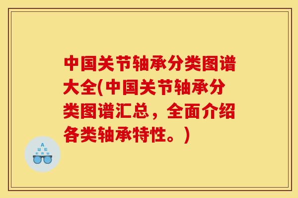 中国关节轴承分类图谱大全(中国关节轴承分类图谱汇总，全面介绍各类轴承特性。)