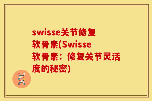 swisse关节修复软骨素(Swisse软骨素：修复关节灵活度的秘密)
