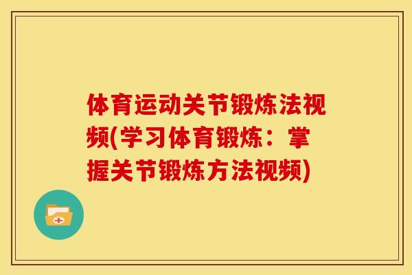 体育运动关节锻炼法视频(学习体育锻炼：掌握关节锻炼方法视频)