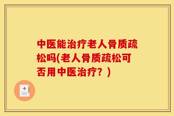 中医能老人吗(老人可否用中医？)