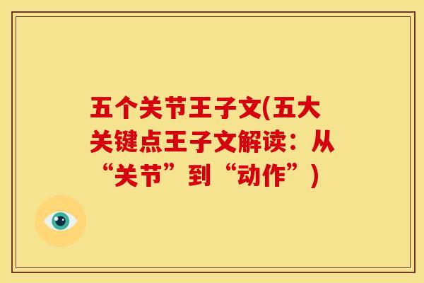 五个关节王子文(五大关键点王子文解读：从“关节”到“动作”)