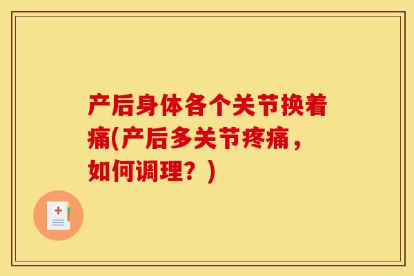 产后身体各个关节换着痛(产后多关节，如何调理？)