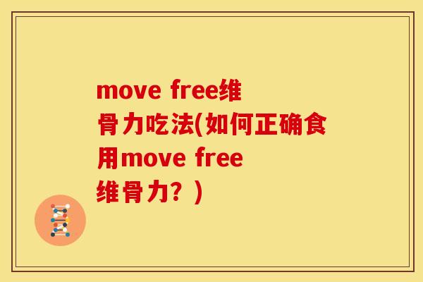 move free维骨力吃法(如何正确食用move free维骨力?) move free维骨力吃法(如何正确食用move free维骨力?)