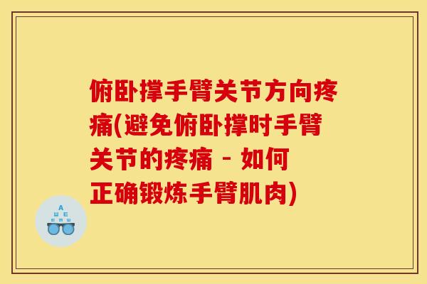 俯卧撑手臂关节方向(避免俯卧撑时手臂关节的 - 如何正确锻炼手臂肌肉) 俯卧撑手臂关节方向(避免俯卧撑时手臂关节的 - 如何正确锻炼手臂肌肉)