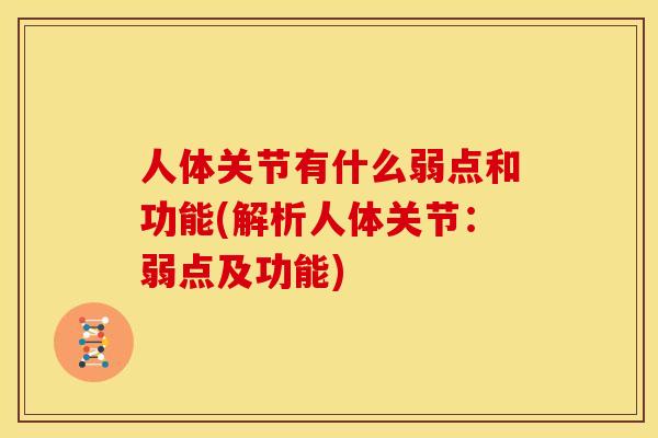 人体关节有什么弱点和功能(解析人体关节：弱点及功能)