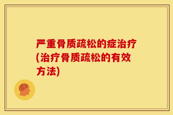 严重的症(的有效方法) 严重的症(的有效方法)
