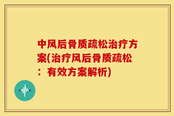 中风后方案(风后：有效方案解析)