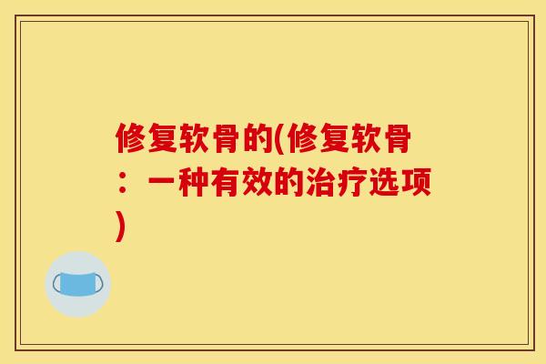 修复软骨的(修复软骨：一种有效的选项)