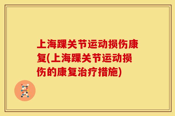 上海踝关节运动损伤康复(上海踝关节运动损伤的康复措施)