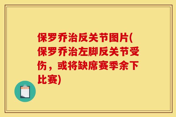 保罗乔反关节图片(保罗乔左脚反关节受伤,或将缺席赛季余下比赛) 保罗乔反关节图片(保罗乔左脚反关节受伤,或将缺席赛季余下比赛)