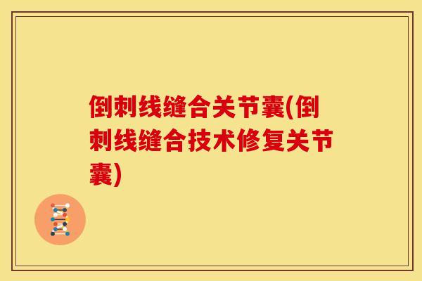 倒刺线缝合关节囊(倒刺线缝合技术修复关节囊) 倒刺线缝合关节囊(倒刺线缝合技术修复关节囊)