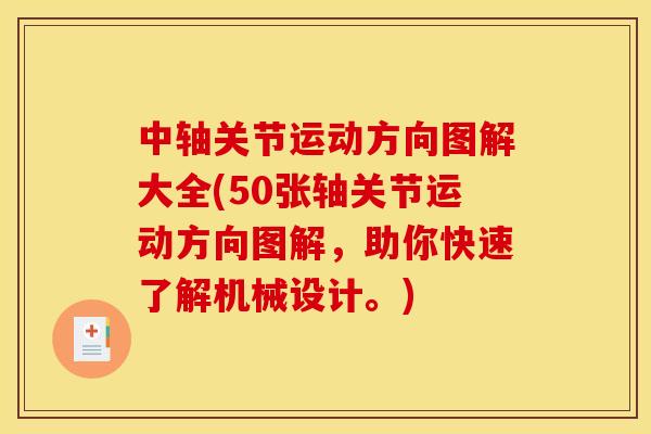 中轴关节运动方向图解大全(50张轴关节运动方向图解,助你快速了解机械设计。) 中轴关节运动方向图解大全(50张轴关节运动方向图解,助你快速了解机械设计。)