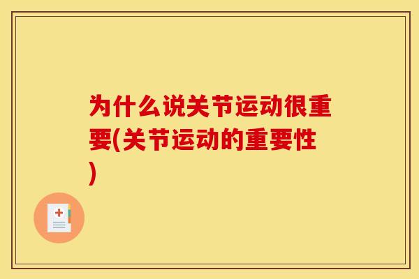 为什么说关节运动很重要(关节运动的重要性) 为什么说关节运动很重要(关节运动的重要性)