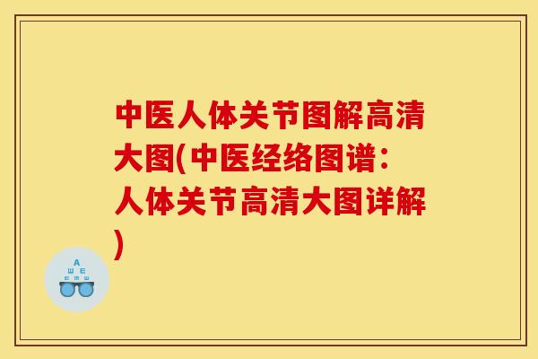 中医人体关节图解高清大图(中医经络图谱：人体关节高清大图详解)
