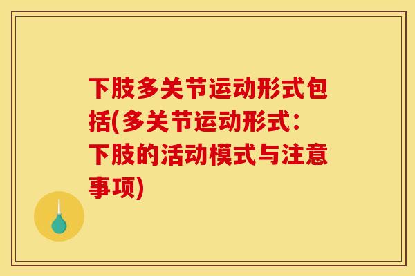 下肢多关节运动形式包括(多关节运动形式:下肢的活动模式与注意事项) 下肢多关节运动形式包括(多关节运动形式:下肢的活动模式与注意事项)