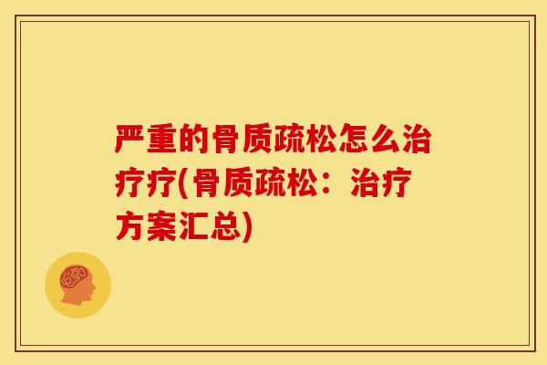 严重的怎么疗(：方案汇总)