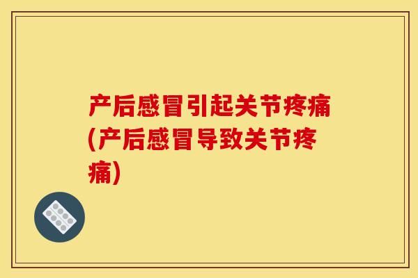 产后引起关节(产后导致关节) 产后引起关节(产后导致关节)