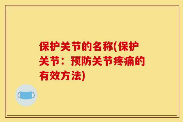保护关节的名称(保护关节：关节的有效方法)