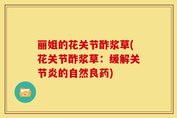 丽姐的花关节酢浆草(花关节酢浆草:缓解的自然良药) 丽姐的花关节酢浆草(花关节酢浆草:缓解的自然良药)