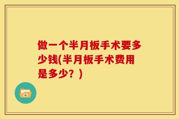 做一个手术要多少钱(手术费用是多少?) 做一个手术要多少钱(手术费用是多少?)