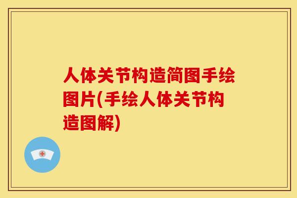 人体关节构造简图手绘图片(手绘人体关节构造图解)