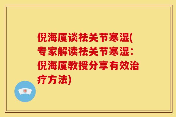 倪海厦谈祛关节寒湿(专家解读祛关节寒湿:倪海厦教授分享有效方法) 倪海厦谈祛关节寒湿(专家解读祛关节寒湿:倪海厦教授分享有效方法)