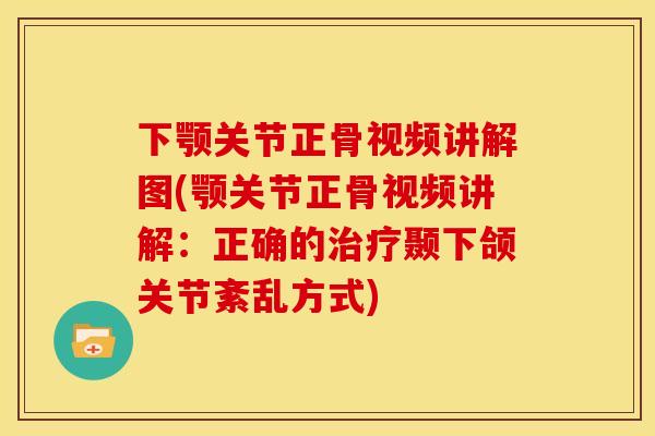 下颚关节正骨视频讲解图(颚关节正骨视频讲解:正确的颞下颌关节紊乱方式) 下颚关节正骨视频讲解图(颚关节正骨视频讲解:正确的颞下颌关节紊乱方式)