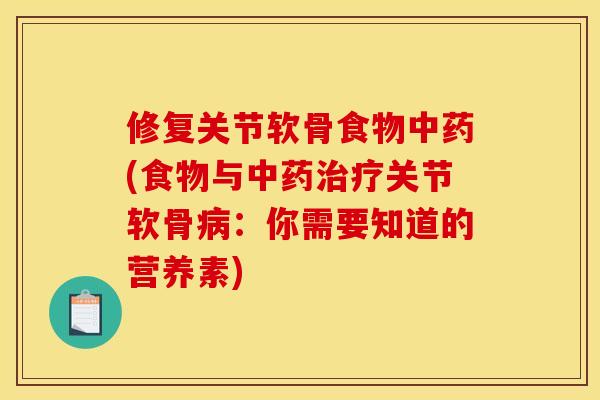 修复关节软骨食物(食物与关节软骨:你需要知道的营养素) 修复关节软骨食物(食物与关节软骨:你需要知道的营养素)