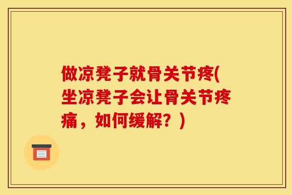 做凉凳子就骨关节疼(坐凉凳子会让骨关节，如何缓解？)
