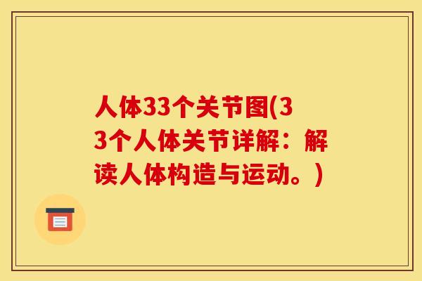 人体33个关节图(33个人体关节详解:解读人体构造与运动。) 人体33个关节图(33个人体关节详解:解读人体构造与运动。)