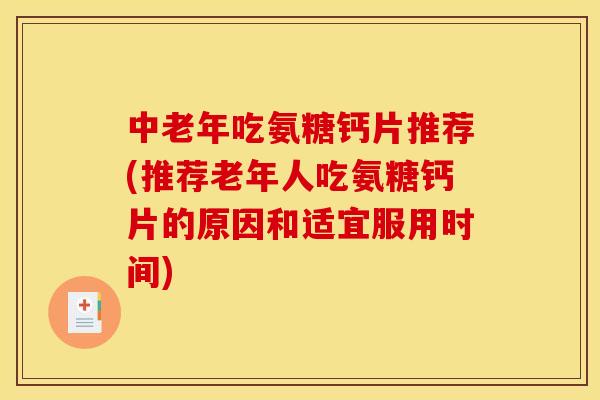 中老年吃氨糖钙片推荐(推荐老年人吃氨糖钙片的原因和适宜服用时间) 中老年吃氨糖钙片推荐(推荐老年人吃氨糖钙片的原因和适宜服用时间)