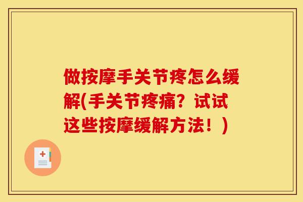 做按摩手关节疼怎么缓解(手关节?试试这些按摩缓解方法!) 做按摩手关节疼怎么缓解(手关节?试试这些按摩缓解方法!)