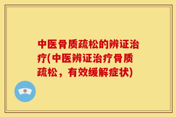 中医的辨证(中医辨证，有效缓解症状)