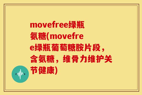 movefree绿瓶氨糖(movefree绿瓶葡萄糖胺片段,含氨糖,维骨力维护关节健康) movefree绿瓶氨糖(movefree绿瓶葡萄糖胺片段,含氨糖,维骨力维护关节健康)