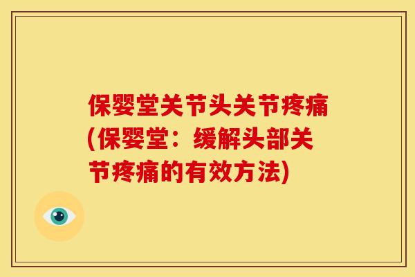 保婴堂关节头关节(保婴堂：缓解头部关节的有效方法)