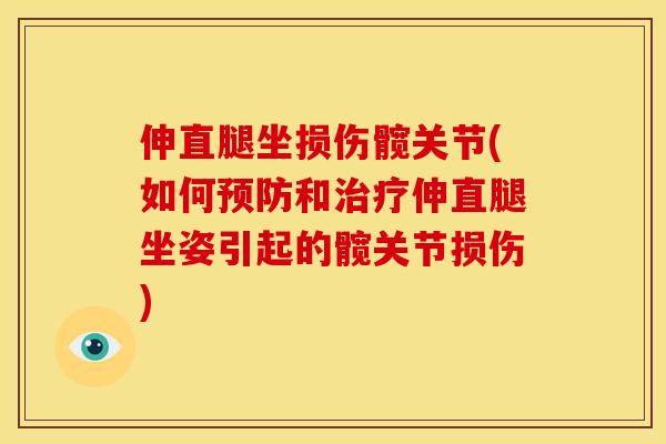 伸直腿坐损伤髋关节(如何和伸直腿坐姿引起的髋关节损伤) 伸直腿坐损伤髋关节(如何和伸直腿坐姿引起的髋关节损伤)