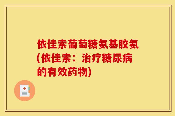 依佳索葡萄糖氨基胶氨(依佳索：的有效)