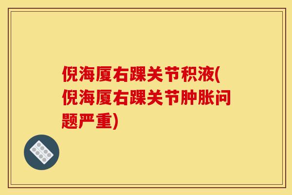 倪海厦右踝关节积液(倪海厦右踝关节问题严重) 倪海厦右踝关节积液(倪海厦右踝关节问题严重)
