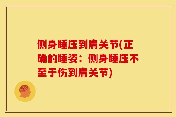 侧身睡压到肩关节(正确的睡姿：侧身睡压不至于伤到肩关节)