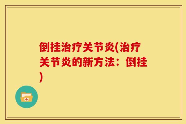 倒挂(的新方法：倒挂)