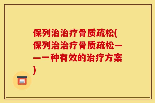 保列(保列——一种有效的方案)