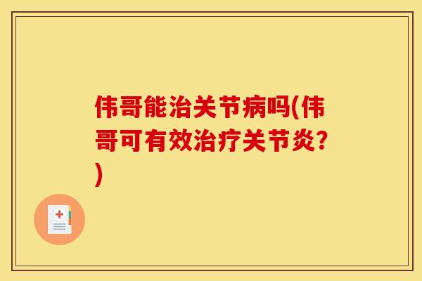 伟哥能关节吗(伟哥可有效？)